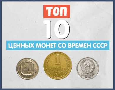 Монеты которые ценятся | Топ советских и актуальных ценных монет.