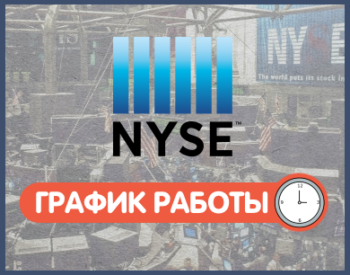 Биржа NYSE время работы | График работы NYSE