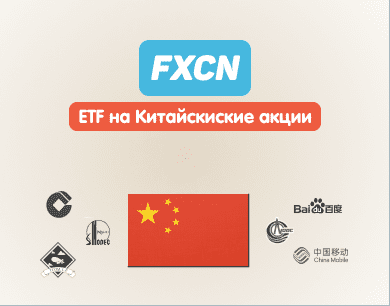 Обзор FXCN ETF: Состав, дивиденды, комиссия