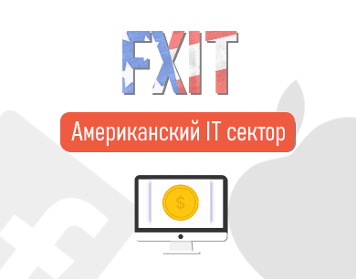 FXIT ETF - Акции компаний IT-сектора. Состав, Комиссия и Дивиденды.