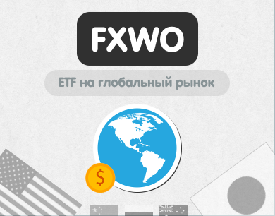 FXWO ETF - Лучшие акции со всего мира! Обзор фонда: состав, дивиденды, комиссия.
