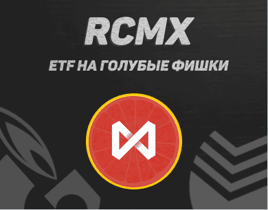 RCMX ETF - Самый сок российского фондового рыка. Обзор бПИФА от Райффайзен Капитал.