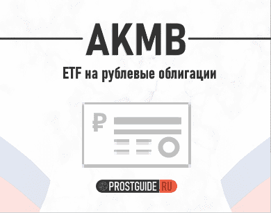 AKMB ETF - бПИФ на корпоративные облигации российских эмитентов: состав, доходность, дивиденды