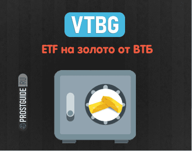 VTBG ETF что это? Обзор нового бПИФ на золото от ВТБ