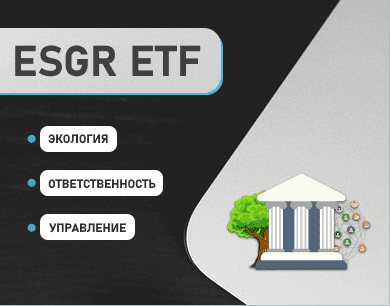 ESGR ETF - Вектор устойчивого развития от РСХБ (что это такое, комиссия, дивиденды)