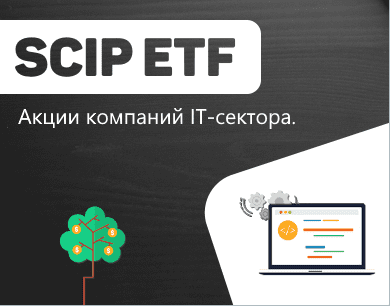 SCIP ETF - IT сектор индекса S&P500 в одной акции.