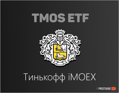 TMOS ETF - бПИФ на Индекс Московской биржи от Тинькофф