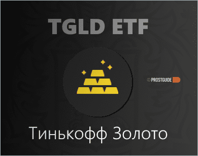 TGLD ETF - Золотой бПИФ от Тинькофф. Что такое TGLD и стоит ли в него инвестировать?