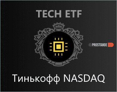 TECH ETF - Тинькофф NASDAQ | Полный обзор: состав, доходность, комиссия, дивиденды.