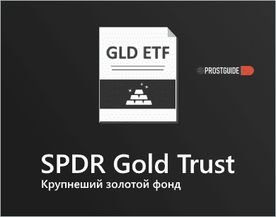 SPDR Gold Trust (GLD ETF) - Крупнейший ETF фонд на золото: что такое, комиссия, доходность.