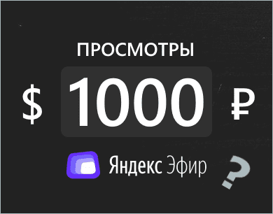 Сколько платит Яндекс Эфир за 1000 просмотров? - Ответ на вопрос.