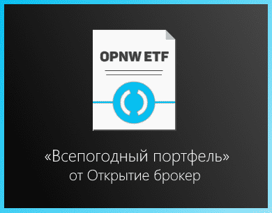 OPNW ETF - Всепогодный портфель от Открытие брокер.