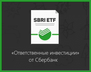 SBRI ETF - «Экологичность, Ответственность, Управление». Обзор нового бПИФ от Сбербанк.
