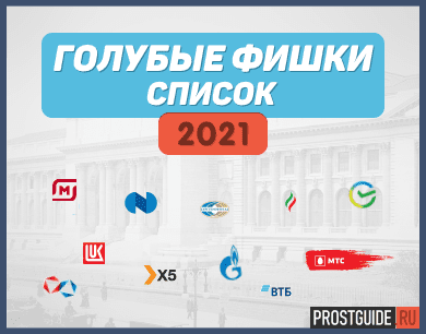 Голубые фишки России 2021 | Список голубых фишек российского фондового рынка на 2021 год