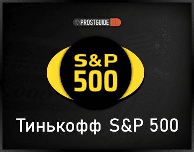 TSPX ETF -  Новый бПИФ на Индекс S&P 500 от Тинькофф | Состав, Комиссия, График
