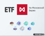 Обзор всех ETF на Московской бирже