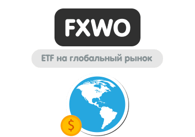 FXWO ETF - Лучшие акции со всего мира!