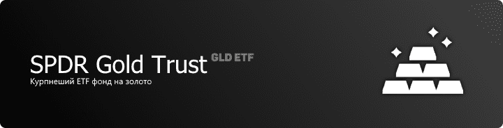 SPDR Gold Trust (GLD ETF) - Крупнейший ETF фонд на золото