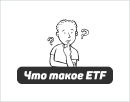 ETF - Что это простыми словами