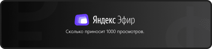 Сколько платит Яндекс Эфир за 1000 просмотров