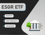 ESGR ETF - Вектор устойчивого развития от РСХБ