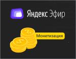 Яндекс Эфир монетизация - Как подключить?